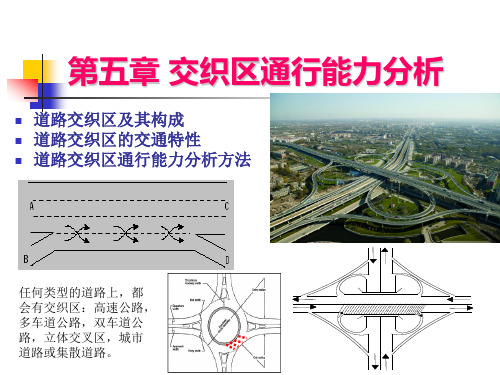 08.教材第五章 交织区通行能力分析