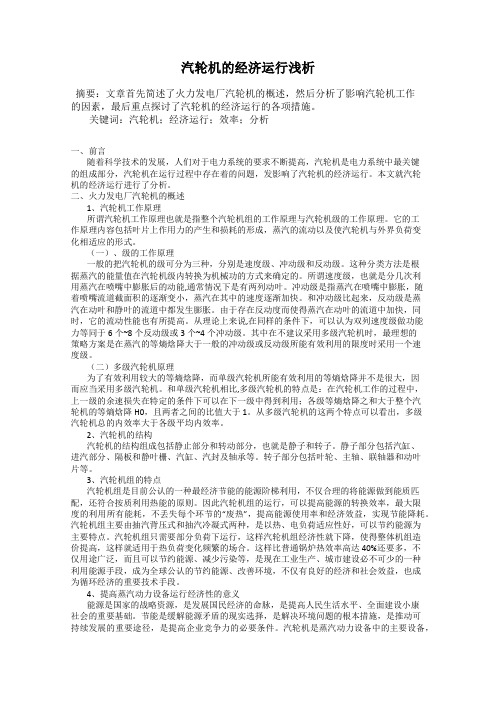 汽轮机的经济运行浅析