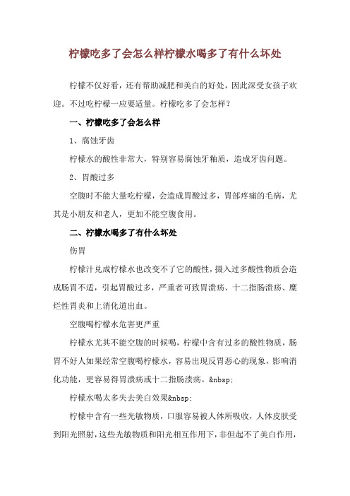 柠檬吃多了会怎么样 柠檬水喝多了有什么坏处