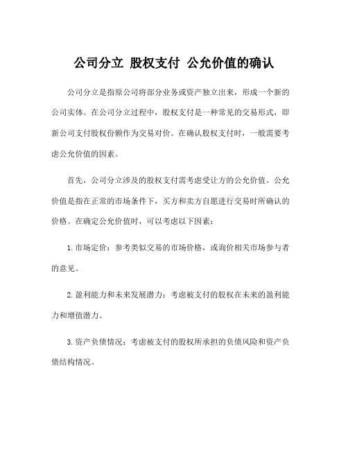 公司分立 股权支付 公允价值的确认