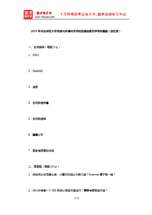 2005年河北师范大学资源与环境科学学院地理信息系统考研真题(回忆版)【圣才出品】