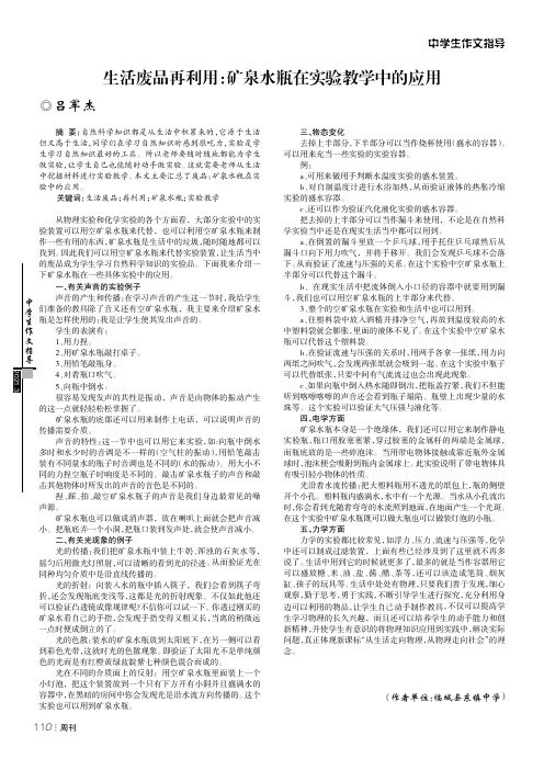 生活废品再利用矿泉水瓶在实验教学中的应用