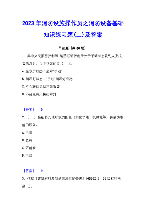 2023年消防设施操作员之消防设备基础知识练习题(二)及答案