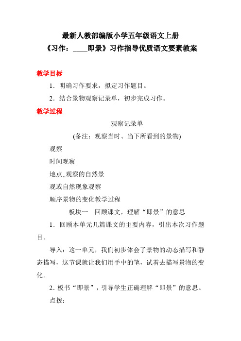 最新人教部编版小学五年级语文上册《习作：____即景》习作指导优质语文要素教案