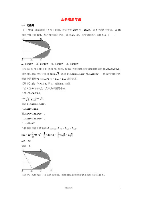 【2018中考数学真题+分类汇编】一期32正多边形与圆试题含解析370【2018数学中考真题分项汇编系列】