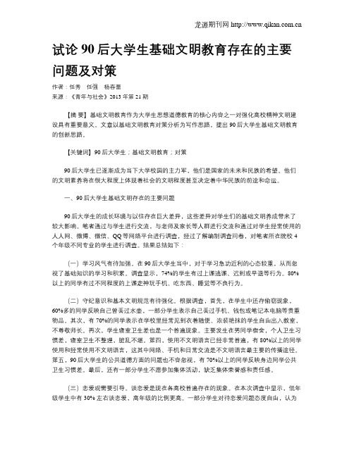 试论90后大学生基础文明教育存在的主要问题及对策