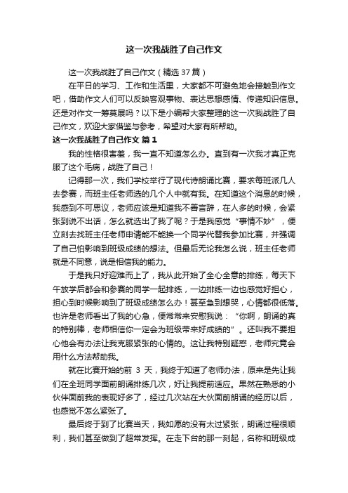 这一次我战胜了自己作文（精选37篇）