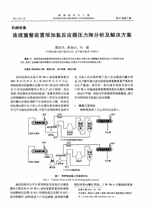 连续重整装置预加氢反应器压力降分析及解决方案