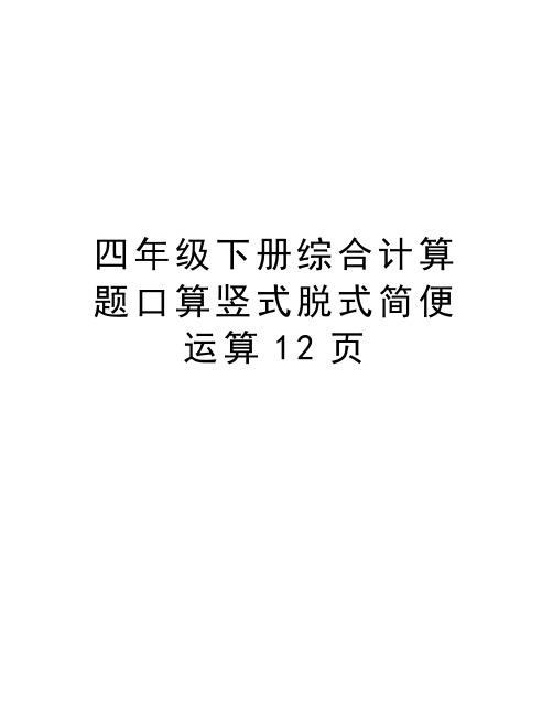 四年级下册综合计算题口算竖式脱式简便运算12页说课讲解