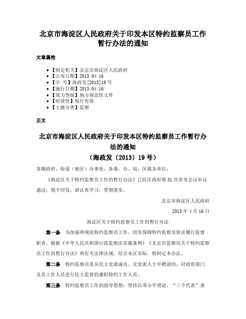 北京市海淀区人民政府关于印发本区特约监察员工作暂行办法的通知