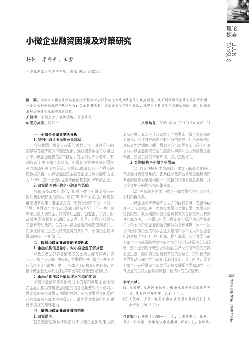 小微企业融资困境及对策研究