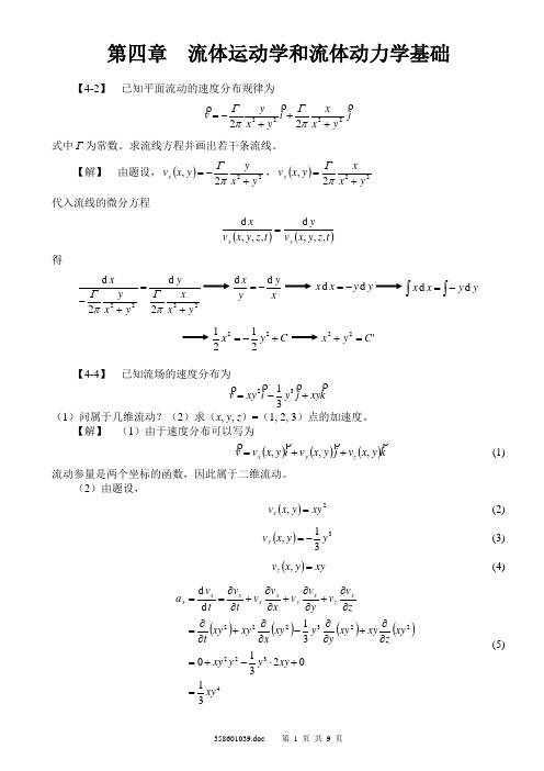 工程流体力学(孔珑版)第四章_题解