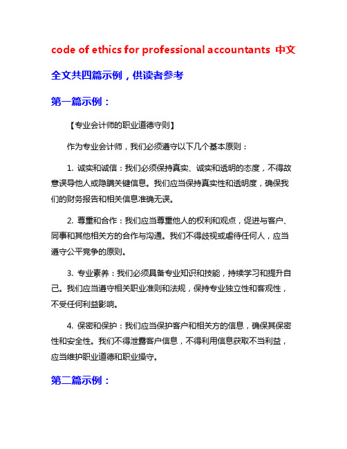 code of ethics for professional accountants 中文