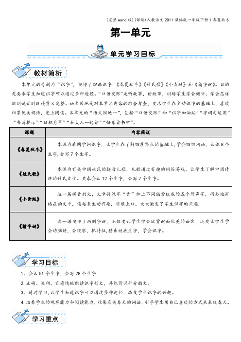 (完整word版)(部编)人教语文2011课标版一年级下册1春夏秋冬