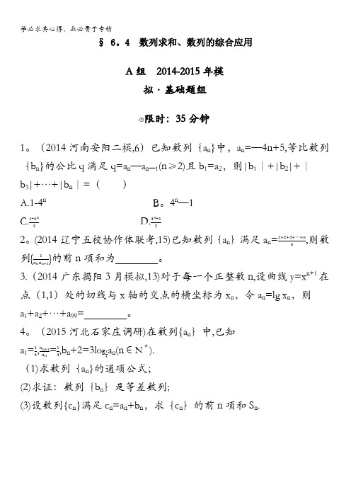 2016届新课标高三数学(文)一轮复习习题 §6.4数列求和、数列的综合应用 2年模拟