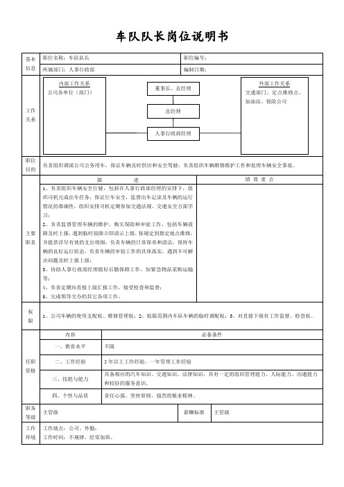 车队队长岗位说明书