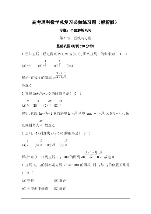 高考理科数学总复习必做练习题(解析版)平面解析几何专题