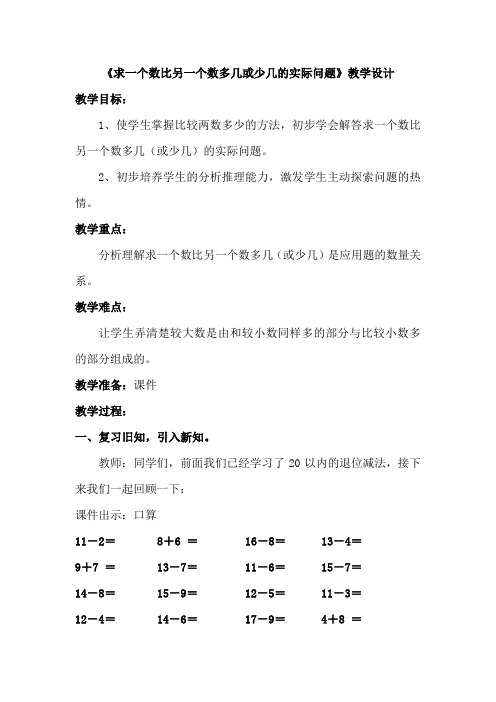 浙教版一年级下册数学《求一个数比另一个数多几或少几的实际问题》教案