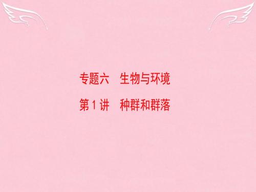 2016版高考生物二轮复习 第1部分 专题6 第1讲 种群和群落课件