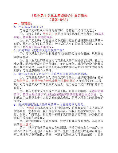 《马克思主义基本原理概论》复习资料(简答+概述)