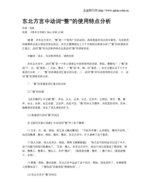 东北方言中动词“整”的使用特点分析