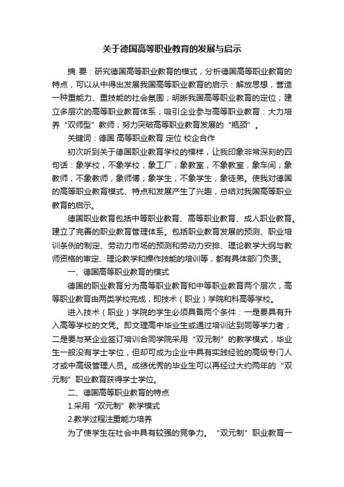 关于德国高等职业教育的发展与启示