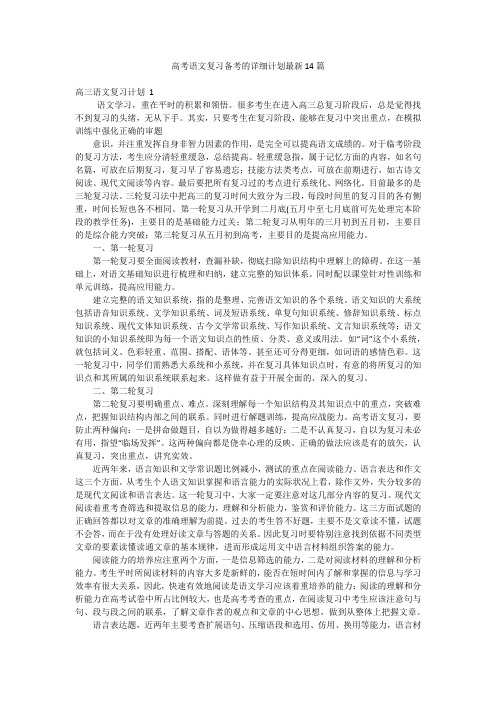 高考语文复习备考的详细计划最新14篇