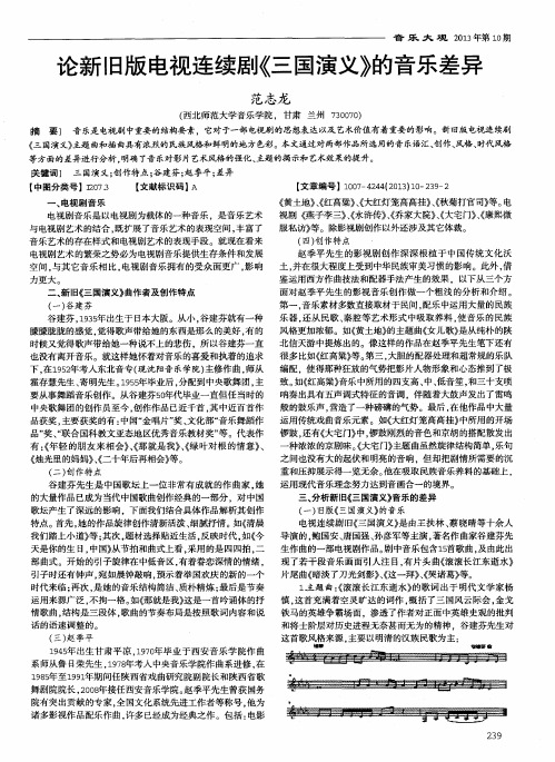 论新旧版电视连续剧《三国演义》的音乐差异