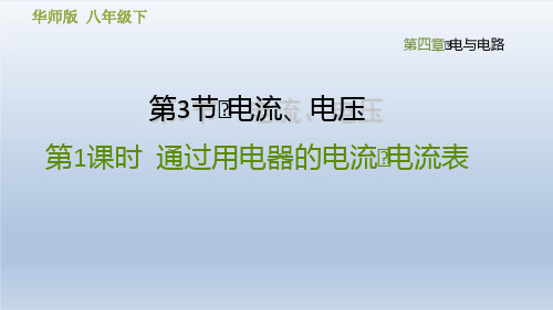 2020春华师版八年级科学下册课件-第4章 电与电路-4.3.1  通过用电器的电流 电流表