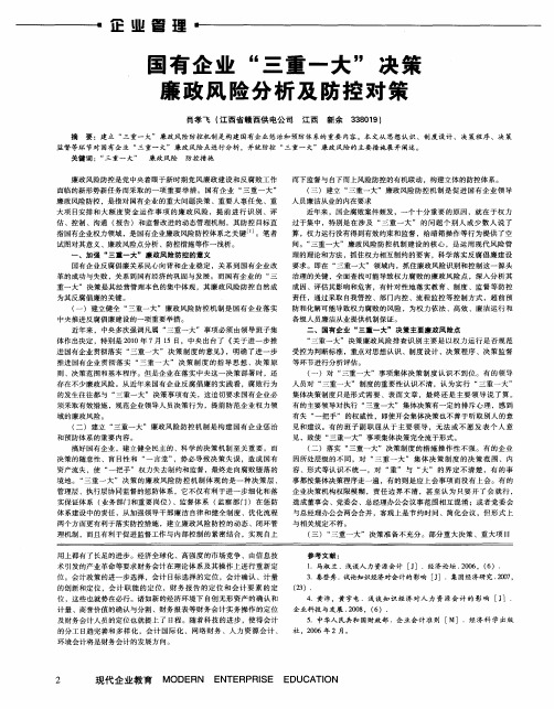 国有企业“三重一大”决策廉政风险分析及防控对策