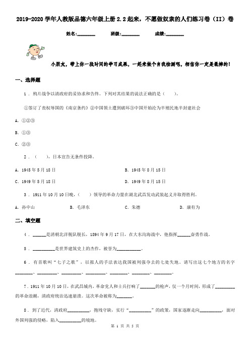 2019-2020学年人教版品德六年级上册2.2起来,不愿做奴隶的人们练习卷(II)卷新版