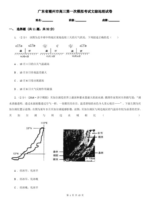 广东省潮州市高三第一次模拟考试文综地理试卷