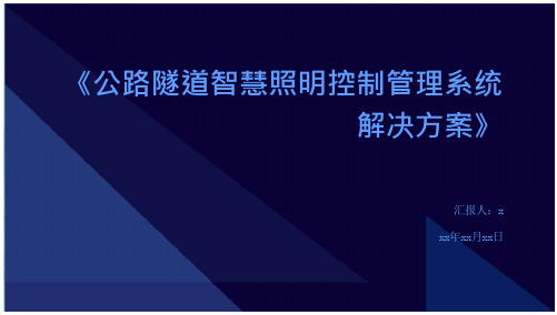 《公路隧道智慧照明控制管理系统解决方案》