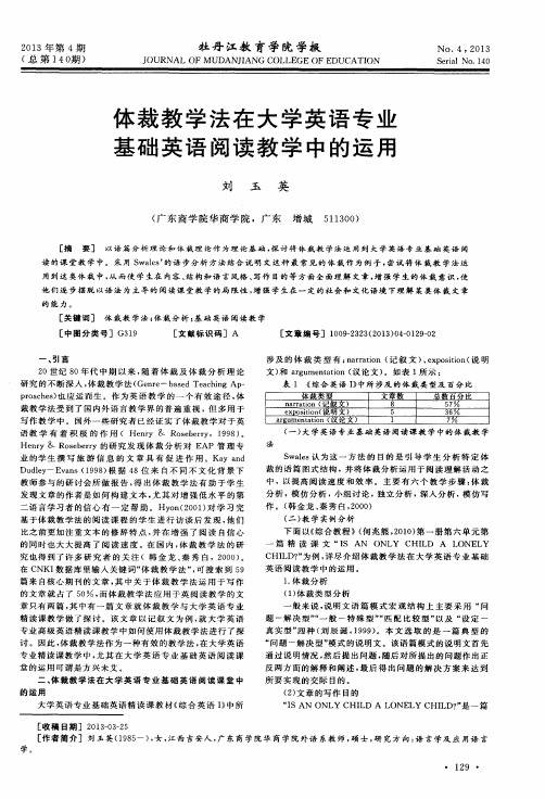 体裁教学法在大学英语专业基础英语阅读教学中的运用