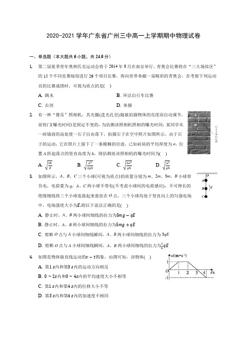 2020-2021学年广东省广州三中高一上学期期中物理试卷(含解析)