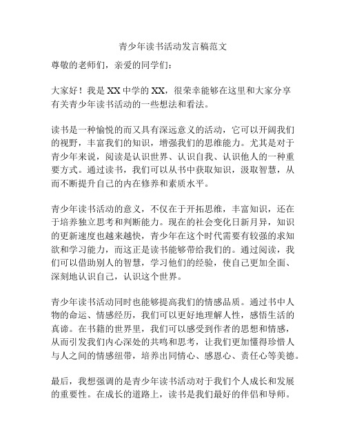 青少年读书活动发言稿范文