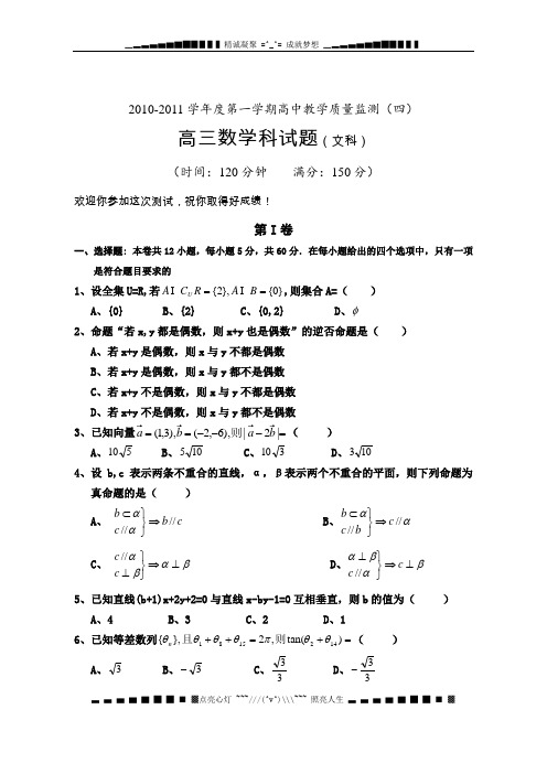 海南省嘉积中学10-11学年度高三第一学期质量监测(数学文)试题