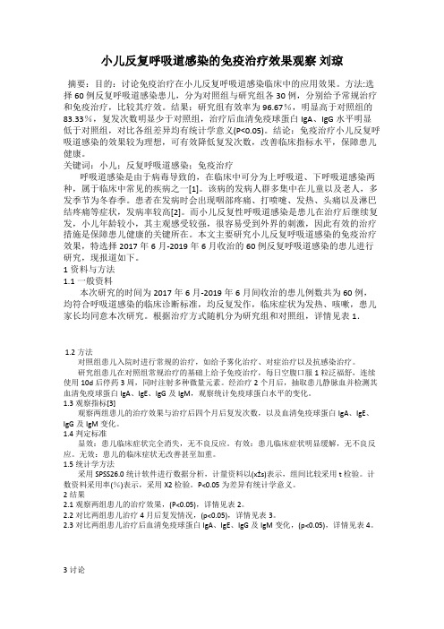 小儿反复呼吸道感染的免疫治疗效果观察 刘琼