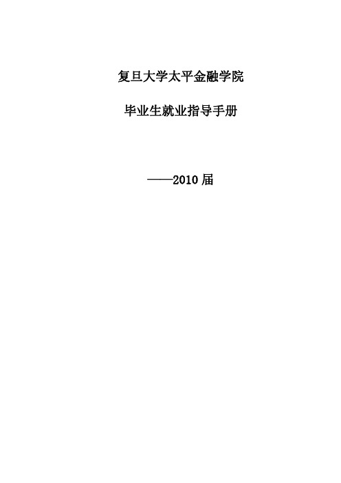 复旦大学毕业生就业手册