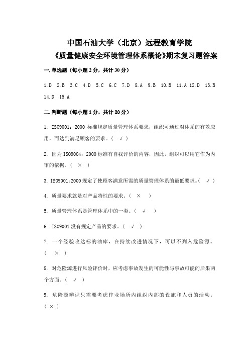 《质量健康安全环境管理体系概论》期末复习题答案_46731553825940662