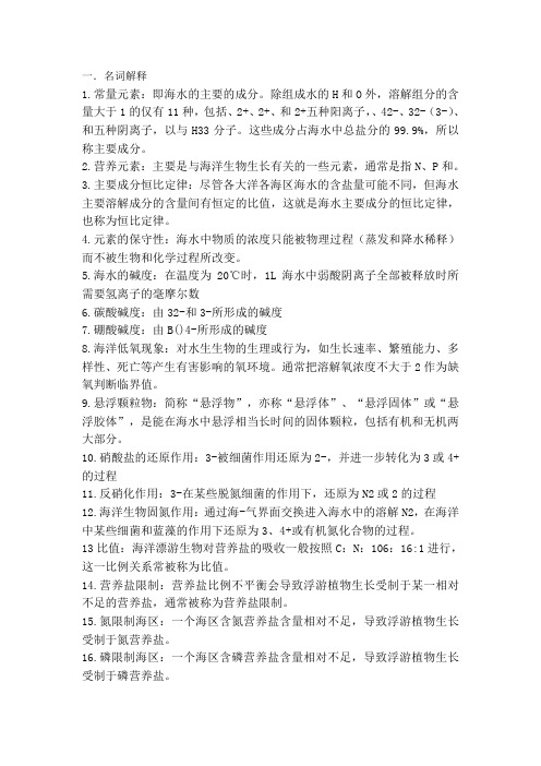 环境海洋学化学部分复习资料[1]