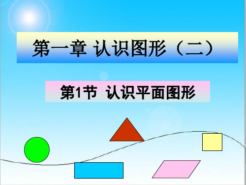 一年级数学下册认识图形.ppt