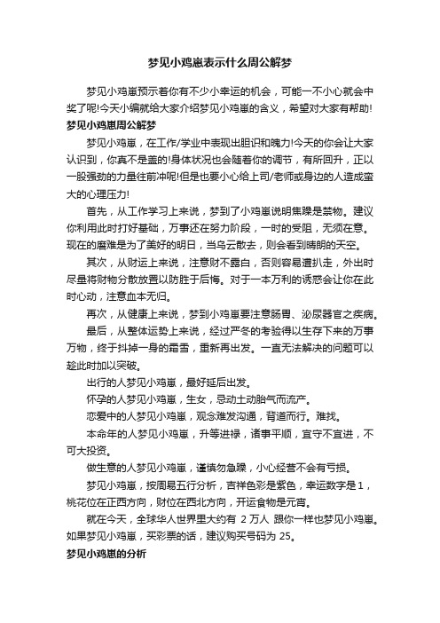 梦见小鸡崽表示什么周公解梦