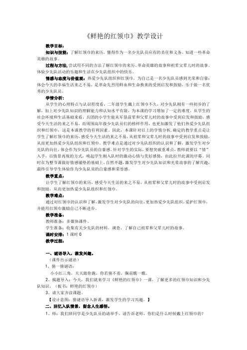 《鲜艳的红领巾》教学设计