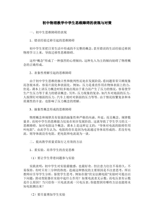 初中物理教学中学生思维障碍的表现与对策