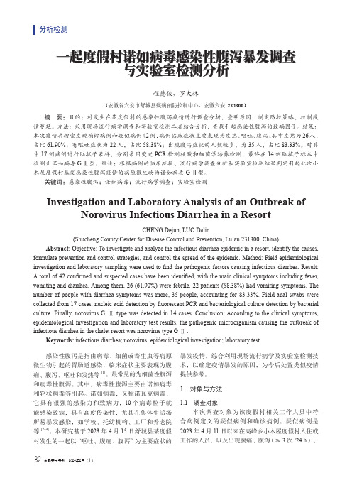 一起度假村诺如病毒感染性腹泻暴发调查与实验室检测分析