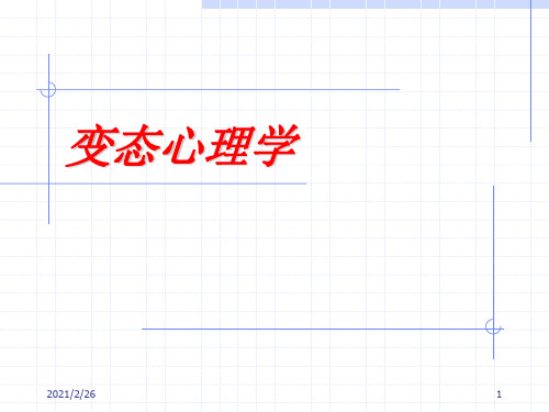 《变态心理学》课件