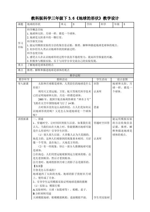 【科学】(新教材)(教科版)小学科学三年级下册3.6《地球的形状》教案