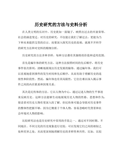 历史研究的方法与史料分析