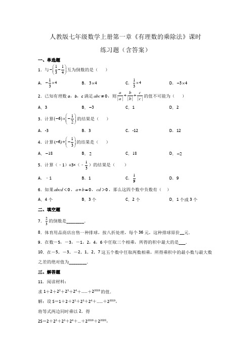 人教版七年级数学上册第一章《有理数的乘除法》课时练习题(含答案)